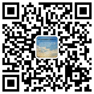 扎兰屯网架工程有限公司